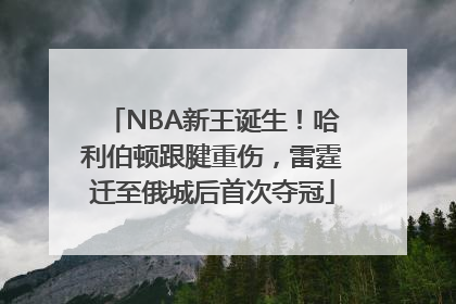 NBA新王诞生！哈利伯顿跟腱重伤，雷霆迁至俄城后首次夺冠