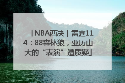 NBA西决｜雷霆114：88森林狼，亚历山大的“表演”遭质疑