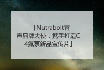 Nutrabolt官宣品牌大使，携手打造C4氮泵新品宣传片