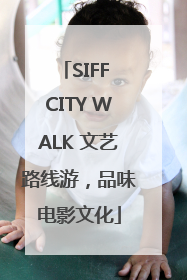 SIFF CITY WALK 文艺路线游，品味电影文化
