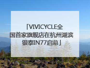 VIVICYCLE全国首家旗舰店在杭州湖滨银泰IN77启幕