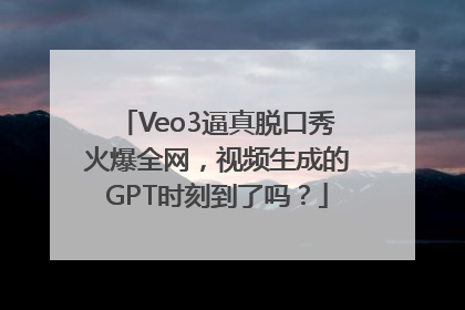 Veo3逼真脱口秀火爆全网，视频生成的GPT时刻到了吗？