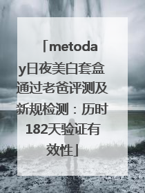 metoday日夜美白套盒通过老爸评测及新规检测：历时182天验证有效性